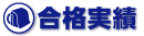 合格実績