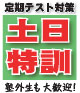 定期テスト対策 土日特訓 塾外生も大歓迎!